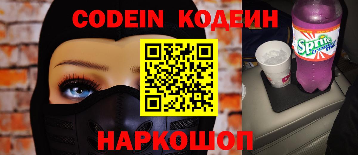 Кодеин Purple Drank Нововоронеж